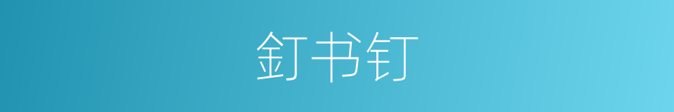釘书钉的意思