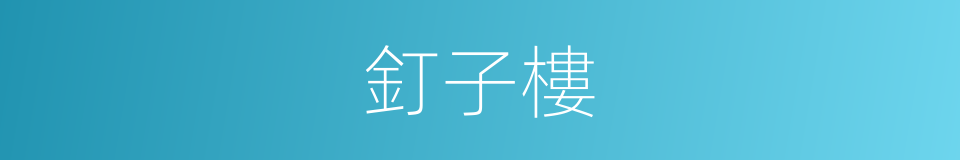 釘子樓的同義詞