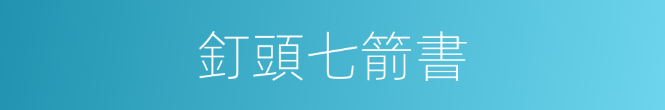 釘頭七箭書的同義詞