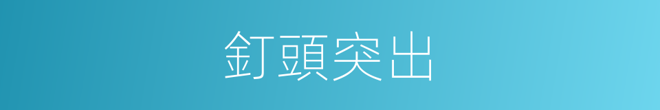 釘頭突出的同義詞