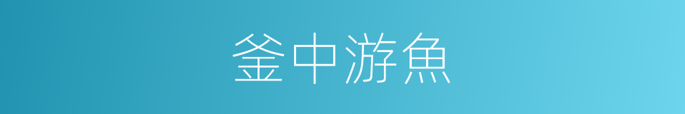 釜中游魚的意思