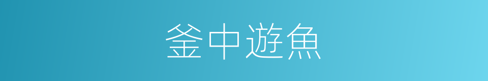 釜中遊魚的意思