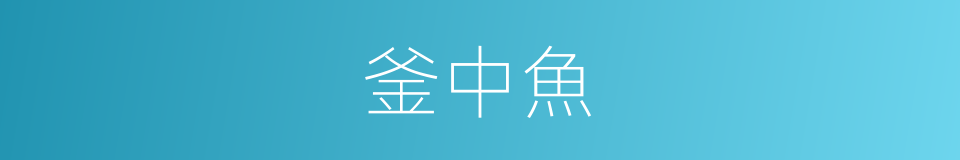 釜中魚的意思