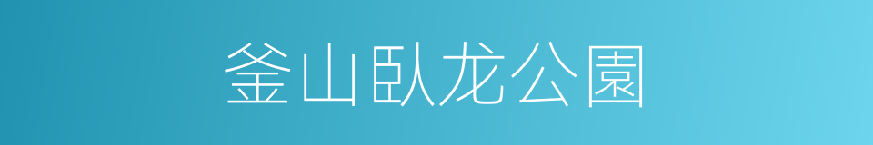 釜山臥龙公園的同義詞
