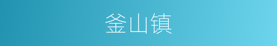 釜山镇的同义词