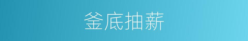 釜底抽薪的意思