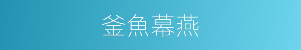 釜魚幕燕的意思