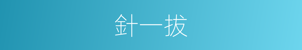 針一拔的同義詞