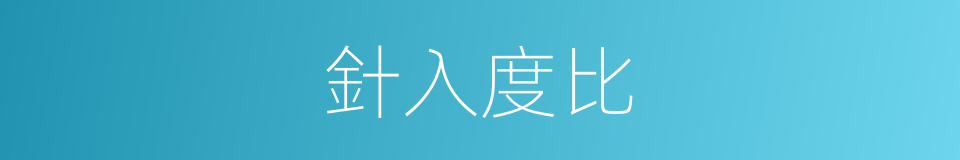 針入度比的同義詞