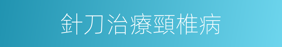 針刀治療頸椎病的同義詞