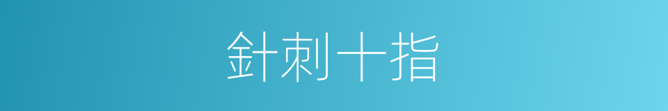 針刺十指的同義詞
