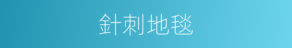 針刺地毯的同義詞