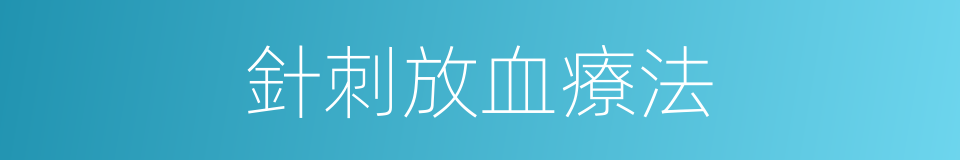 針刺放血療法的同義詞
