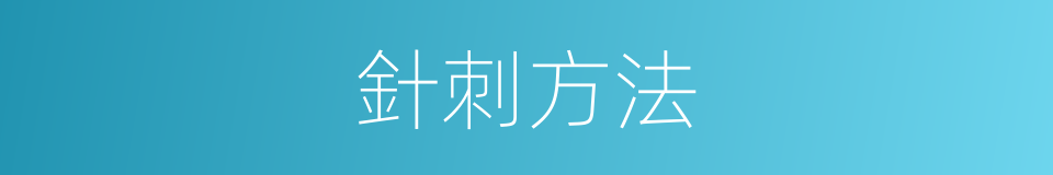 針刺方法的同義詞
