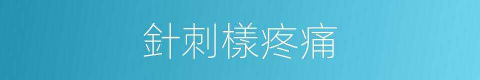 針刺樣疼痛的同義詞