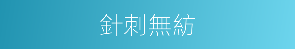 針刺無紡的同義詞