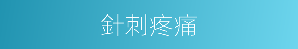 針刺疼痛的同義詞