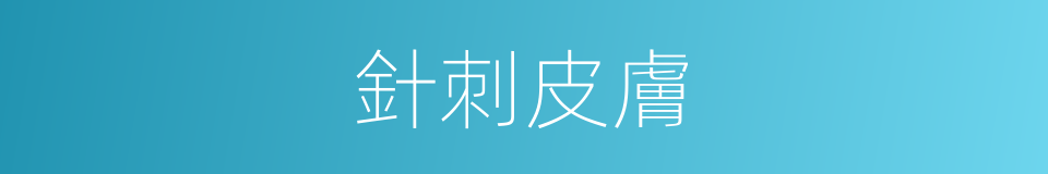針刺皮膚的同義詞