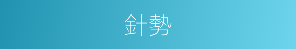 針勢的同義詞