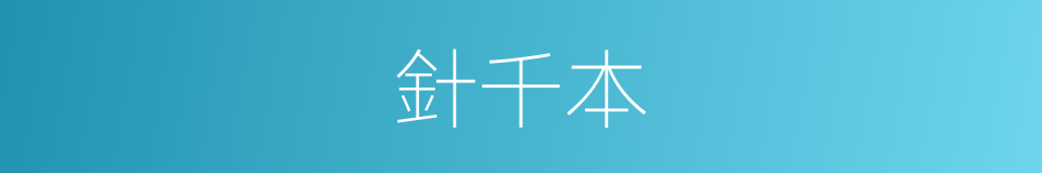 針千本的同義詞