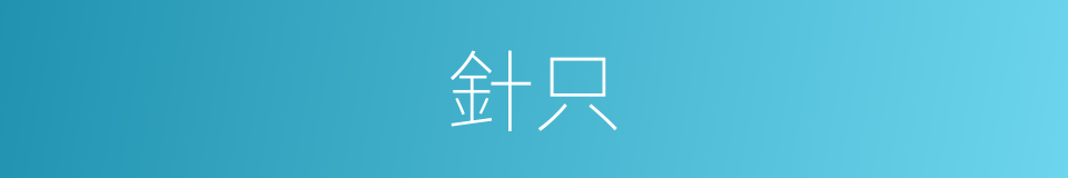 針只的同義詞