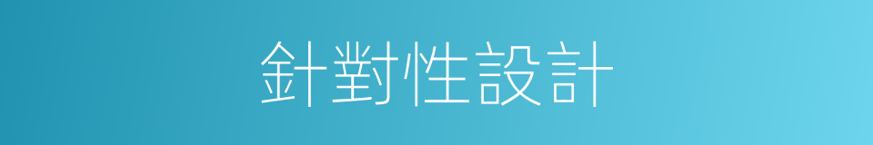 針對性設計的同義詞