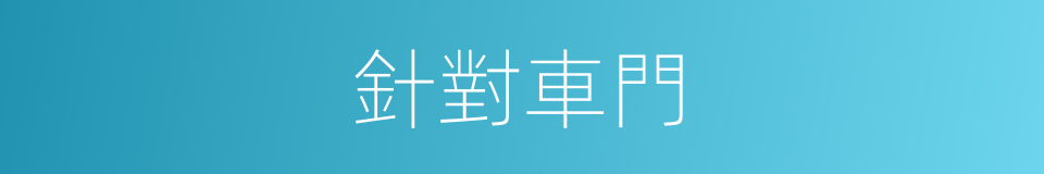 針對車門的同義詞