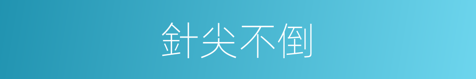 針尖不倒的意思