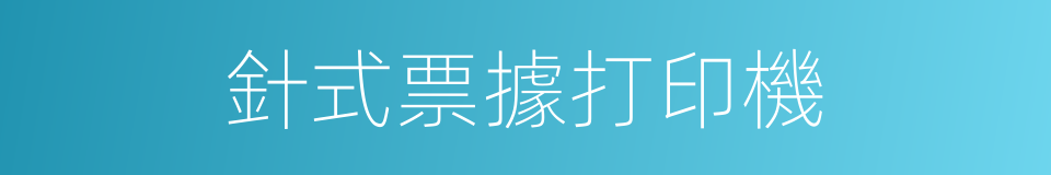 針式票據打印機的同義詞
