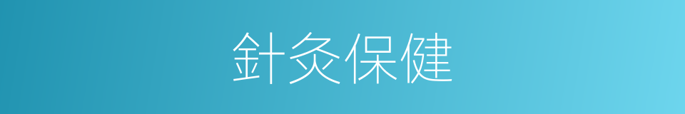 針灸保健的同義詞