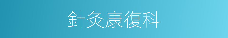 針灸康復科的同義詞