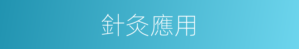 針灸應用的同義詞