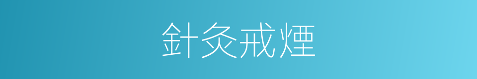 針灸戒煙的同義詞