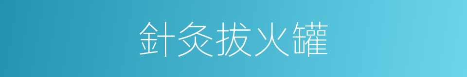 針灸拔火罐的同義詞