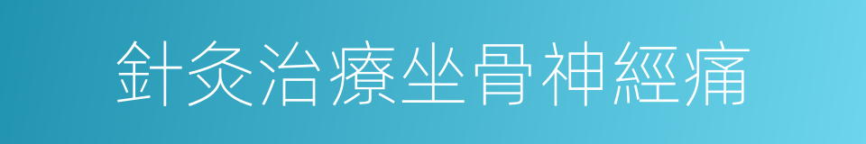 針灸治療坐骨神經痛的同義詞