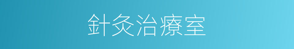 針灸治療室的同義詞