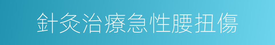 針灸治療急性腰扭傷的同義詞