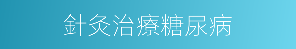 針灸治療糖尿病的同義詞