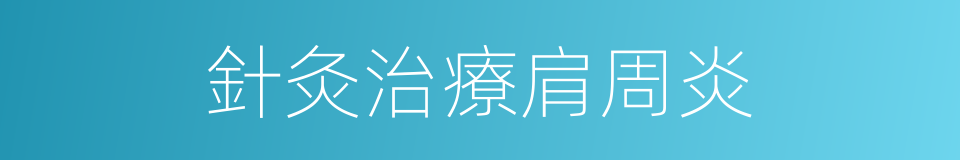 針灸治療肩周炎的同義詞