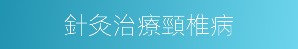 針灸治療頸椎病的同義詞