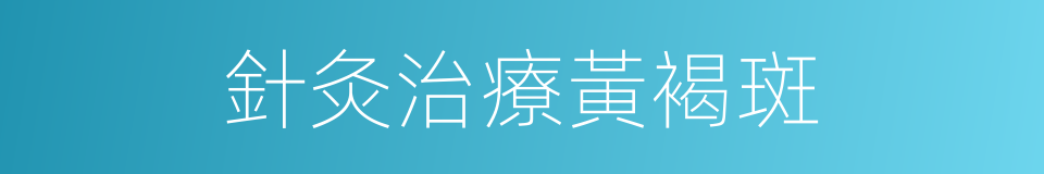 針灸治療黃褐斑的同義詞