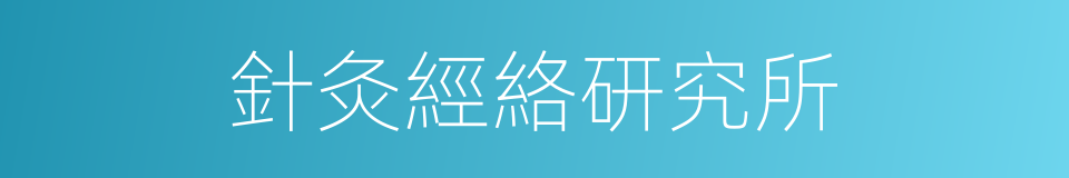 針灸經絡研究所的同義詞