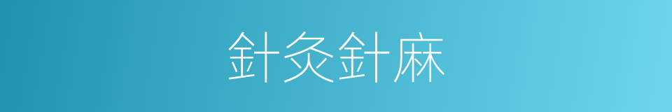 針灸針麻的同義詞