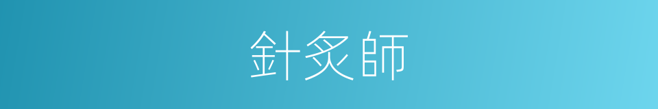 針炙師的同義詞