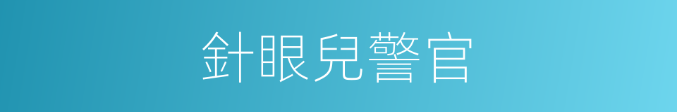 針眼兒警官的同義詞