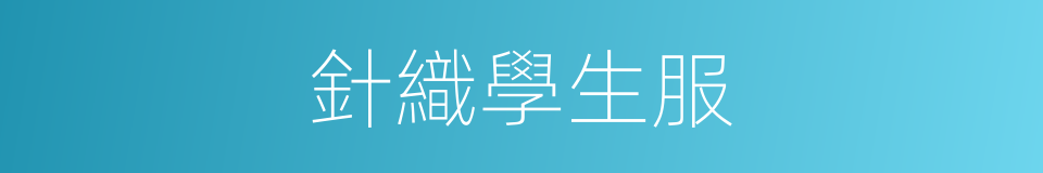 針織學生服的同義詞
