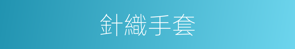 針織手套的同義詞