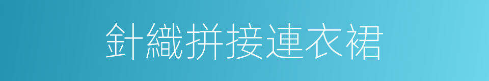 針織拼接連衣裙的同義詞