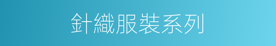 針織服裝系列的同義詞