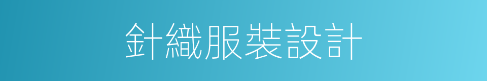 針織服裝設計的同義詞